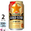 サッポロ ゴールドスター GOLD STAR 350ml 48本 2ケース 【送料無料※一部地域除く