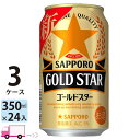 サッポロ ゴールドスター GOLD STAR 350ml 72本 3ケース 【送料無料※一部地域除く】
