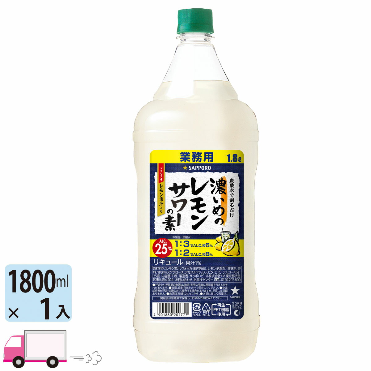 サッポロ 濃いめのレモンサワーの素 25度 1800ml ペット