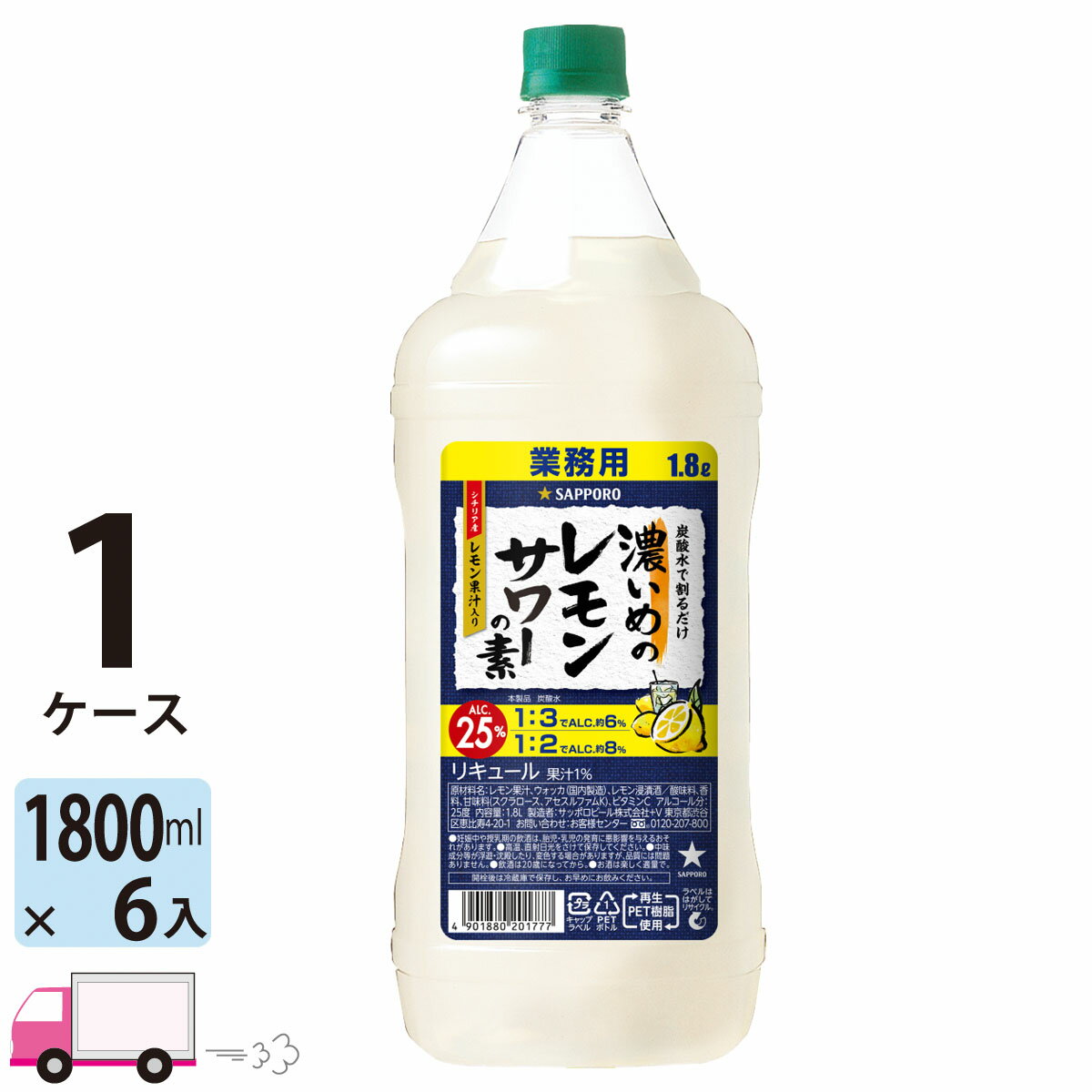 濃いめのレモンサワーの素 業務用 1.8L 25％ レモン サワー リキュール 家飲み 宅飲み ギフ トプレゼント 贈り物 炭酸水御礼