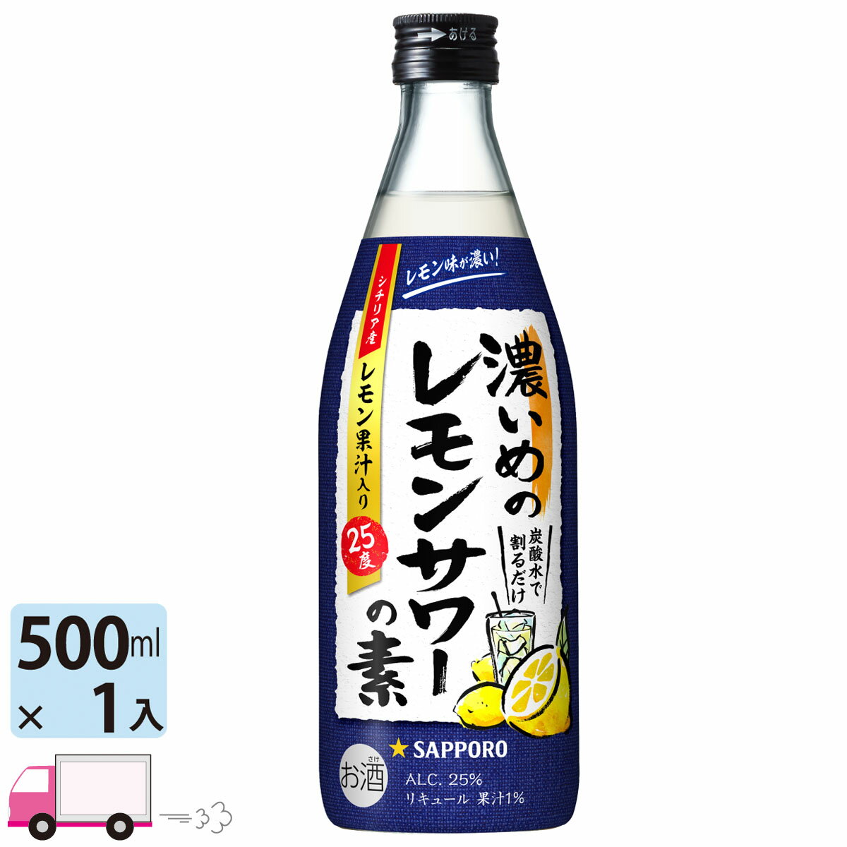 「レモン」にこだわった、レモン味が濃いめのレモンサワーの素シチリア産の手摘みレモン果汁を使用したレモンにこだわったお酒です。 炭酸水を注ぐと爽快感あふれる香り、口当たりの良い酸味が特徴の「濃いめ」のレモンサワーが完成します。 お好きな割り方でお楽しみください。 アルコール度数：25％ 商品リニューアルやキャンペーンなどにより、掲載画像のデザインとお届け商品とで異なる場合があります。あらかじめご了承ください。 ※送料無料商品と送料別商品を同時に購入いただいても、送料無料とはなりません。