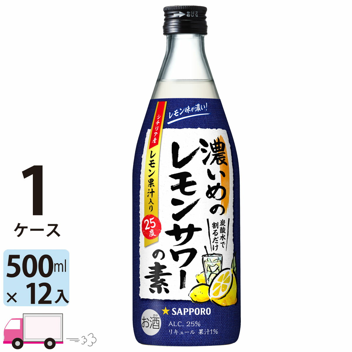 「レモン」にこだわった、レモン味が濃いめのレモンサワーの素シチリア産の手摘みレモン果汁を使用したレモンにこだわったお酒です。 炭酸水を注ぐと爽快感あふれる香り、口当たりの良い酸味が特徴の「濃いめ」のレモンサワーが完成します。 お好きな割り方でお楽しみください。 アルコール度数：25％ 商品リニューアルやキャンペーンなどにより、掲載画像のデザインとお届け商品とで異なる場合があります。あらかじめご了承ください。