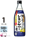 【送料無料※一部地域除く】 サッポロ 濃いめのレモンサワーの素 25度 500ml 瓶 12本 1ケース