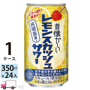 チューハイ サワー 合同 昔懐かしい レモンスカッシュサワー 350ml 24缶入 1ケース (24本)
