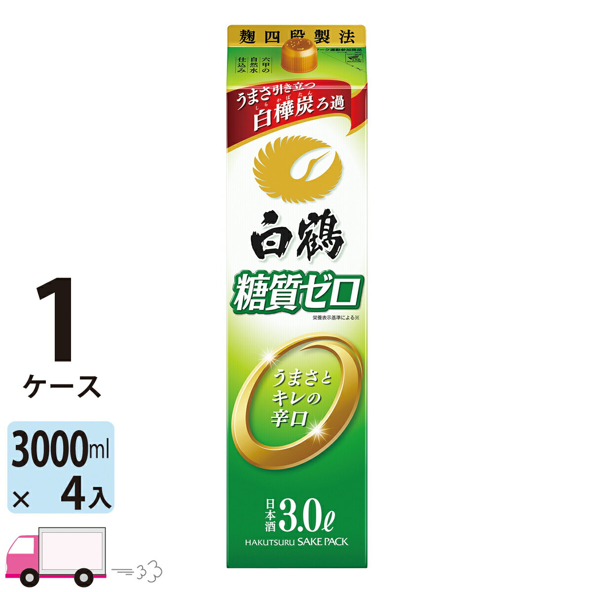 【送料無料※一部地域除く】 白鶴 糖質ゼロ 日本酒 パック 3000ml 4本 1ケース