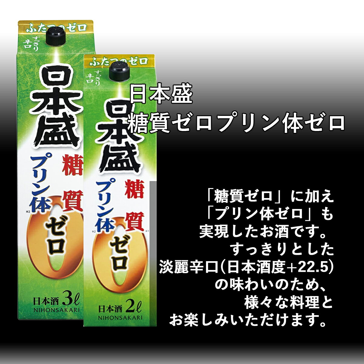 日本酒 日本盛 糖質ゼロプリン体ゼロ パック 2L(2000ml) 6本入 2ケース(12本) 送料無料(一部地域除く)