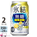  キリン 氷結 無糖 レモン 4% 350ml 48本 2ケース