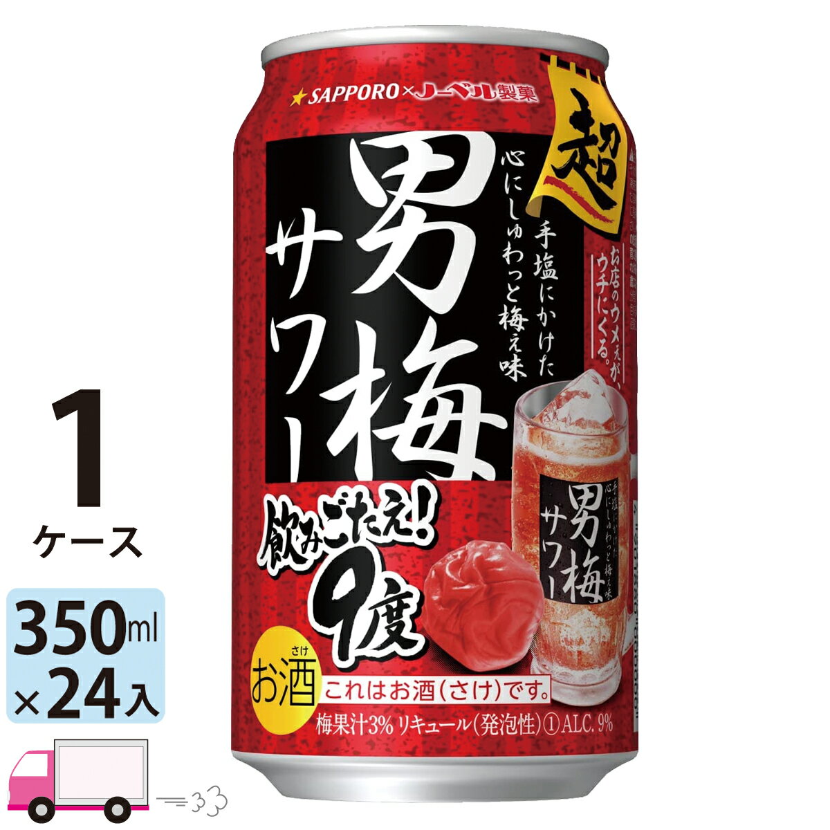 【送料無料※一部地域除く】 サッポロ 超男梅サワー 350ml 24本 1ケース