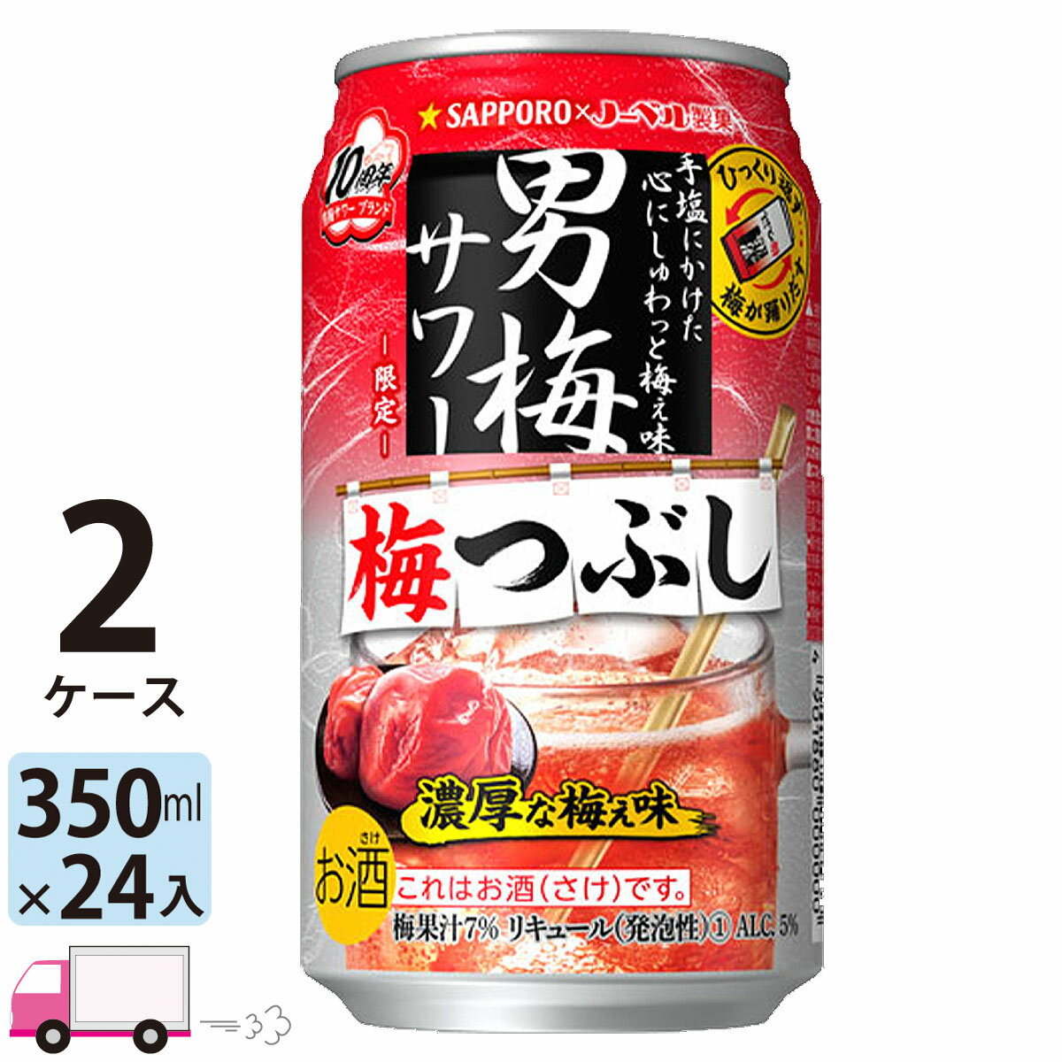 【送料無料※一部地域除く】 サッポロ 男梅サワー 梅つぶし 350ml 48本 2ケース