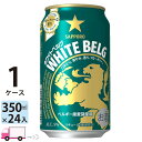 サッポロ ホワイトベルグ 350ml 24本 1ケース 