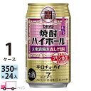 【送料無料※一部地域除く】 宝 タカラ 焼酎ハイボール 大衆酒場の赤しそ割り 350ml 24本 1ケース