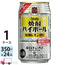 宝 タカラ 焼酎ハイボール 特製レモン割り 350ml 24本 1ケース