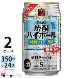 【送料無料※一部地域除く】 宝 タカラ 焼酎ハイボール 特製サイダー割り 350ml 48本 2ケース