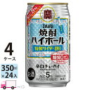 【送料無料※一部地域除く】 宝 タカラ 焼酎ハイボール 特製サイダー割り 350ml 96本 4ケース