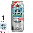 【送料無料※一部地域除く】 宝 タカラ 焼酎ハイボール 特製サイダー割り 500ml 24本 1ケース