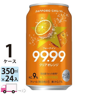 【送料無料※一部地域除く】 サッポロ チューハイ 99.99 クリアオレンジ 350ml 24本 1ケース