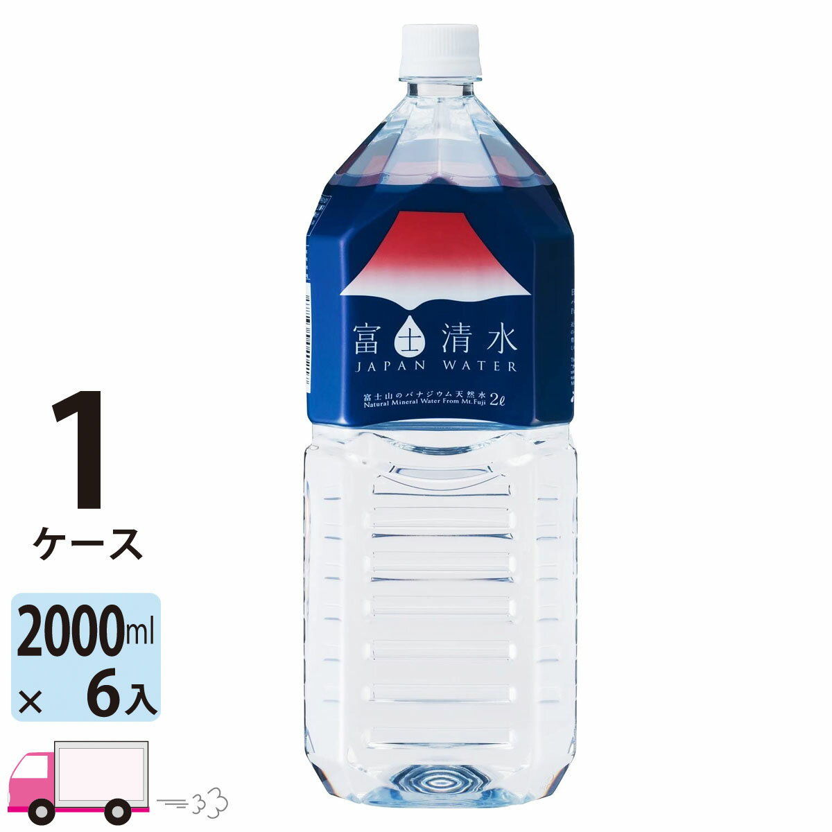 【送料無料※一部地域除く】 水 2L 富士清水 JAPANW