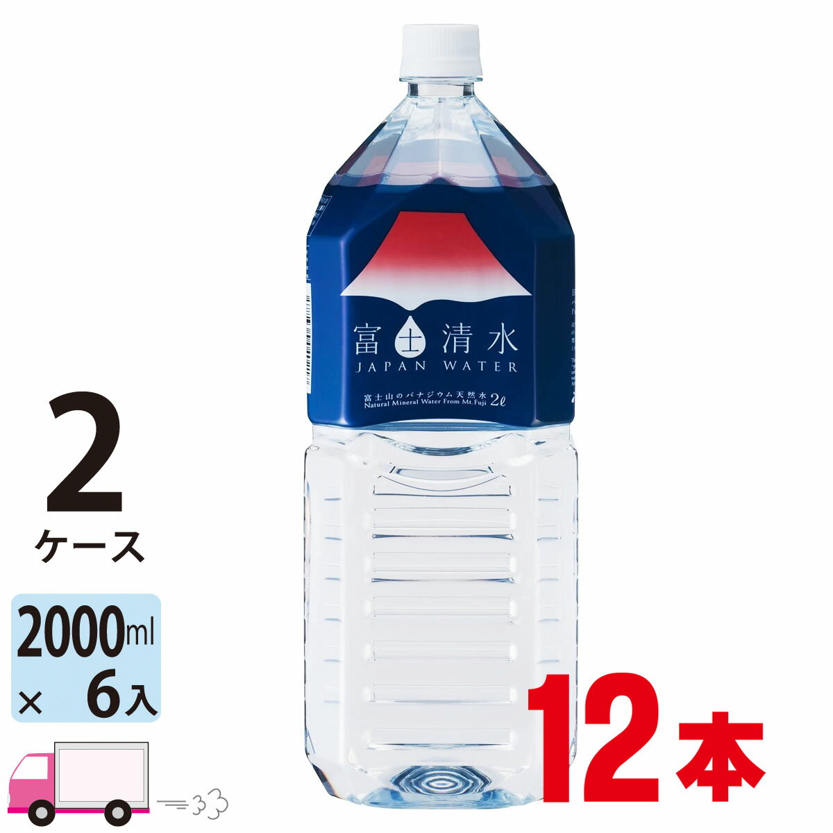 【送料無料※一部地域除く】 水 2L 富士清水 JAPANWATER 国産ミネラルウォーター ペット 12本 2ケース ミツウロコビバレッジ