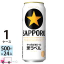 サッポロ 黒ラベル 500ml 24本 1ケース