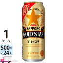 サッポロ ゴールドスター GOLD STAR 500ml 24本 1ケース