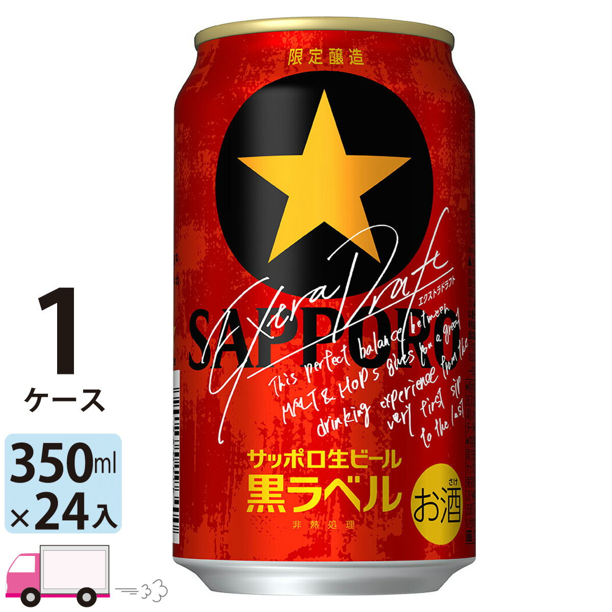 サッポロ 黒ラベル エクストラドラフト 350ml 24本 1ケース  