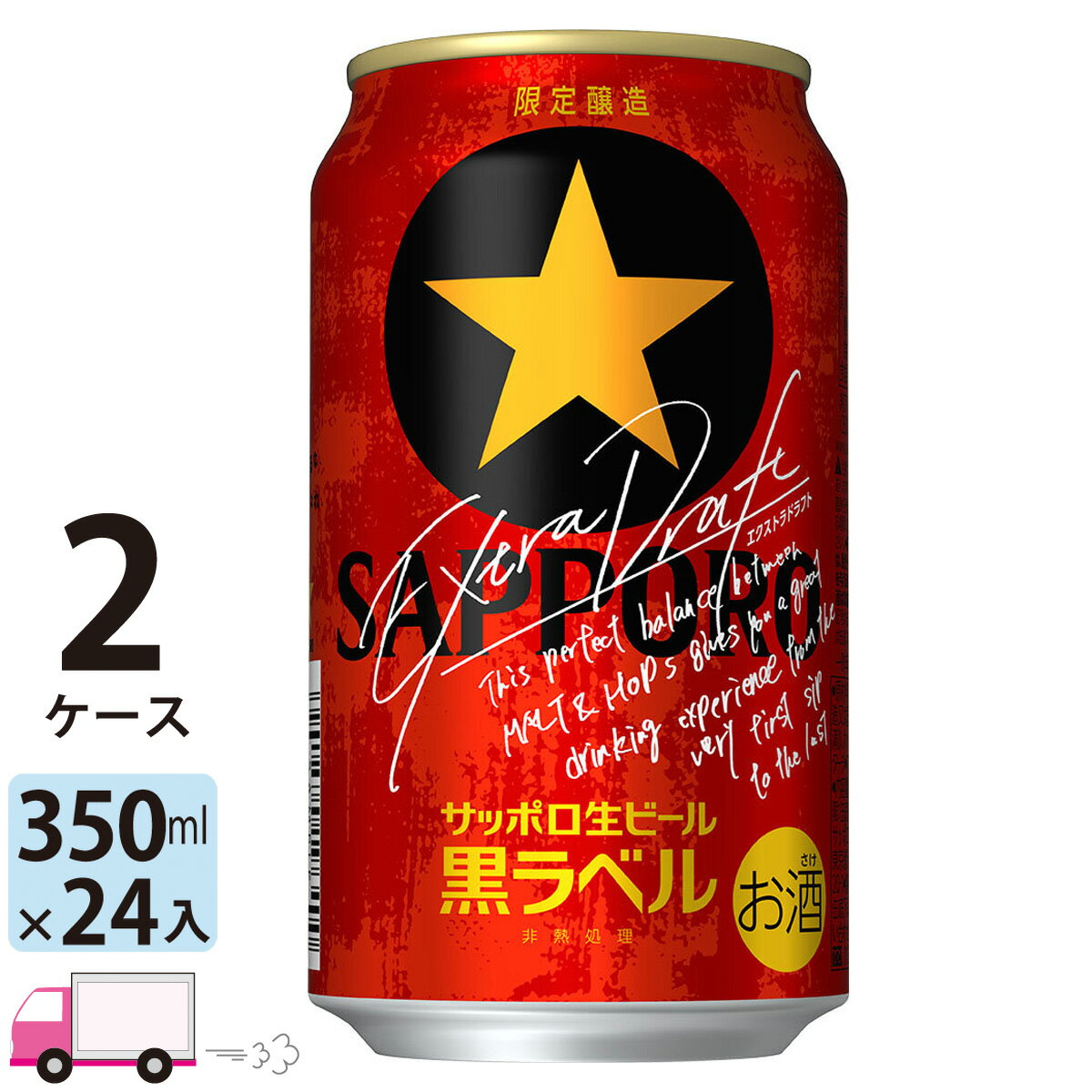 【数量限定セール】サッポロ 黒ラベル エクストラドラフト 350ml 48本 2ケース 【送料無料※一部地域除く】