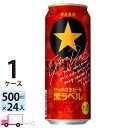 楽天わいわい卓杯便【数量限定セール】サッポロ 黒ラベル エクストラドラフト 500ml 24本 1ケース 【送料無料※一部地域除く】