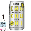 【送料無料※一部地域除く】 宝 タカラ CANチューハイ レモン 350ml 24本 1ケース