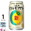 サッポロ ニッポンのシン・レモンサワー 350ml 24本 1ケース