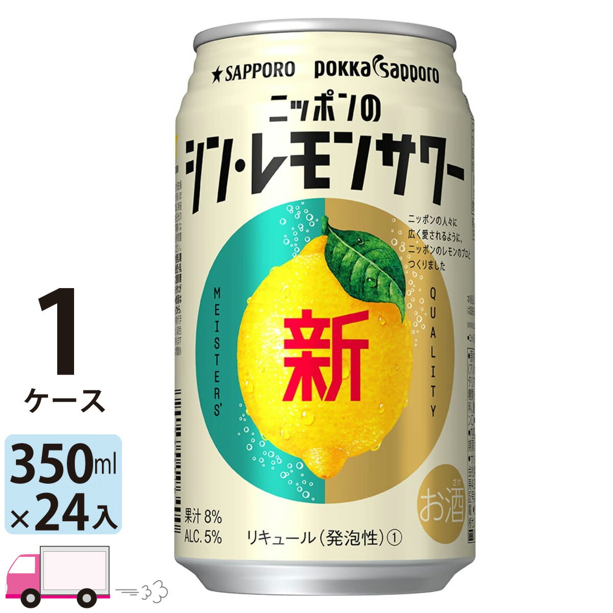 【送料無料※一部地域除く】 サッポロ ニッポンのシン・レモンサワー 350ml 24本 1ケース