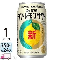 【送料無料※一部地域除く】 サッポロ ニッポンのシン・レモンサワー 350ml 24本 1ケース