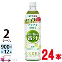 【送料無料※一部地域除く】伊藤園 ごくごく飲める毎日1杯の青汁 900ml 24本 ペットボトル 2ケース