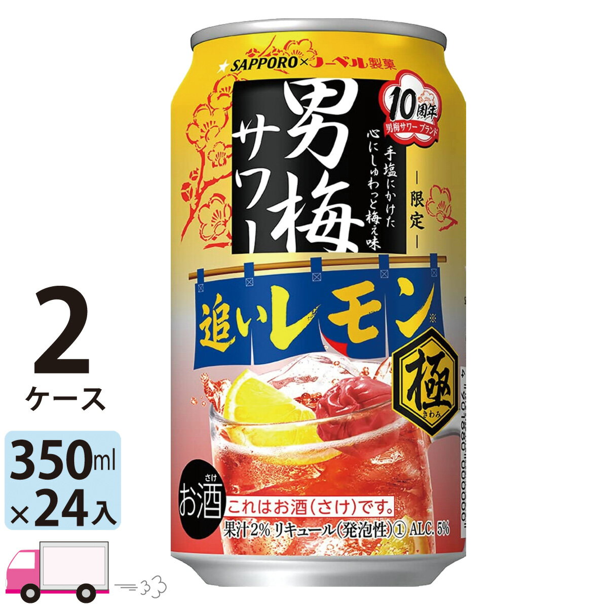 【送料無料※一部地域除く】 サッポロ 男梅サワー 追いレモン極 350ml 48本 2ケースのサムネイル