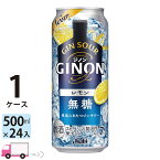 【送料無料※一部地域除く】アサヒ GINON ジノン レモン 500ml 24缶入 1ケース(24本)