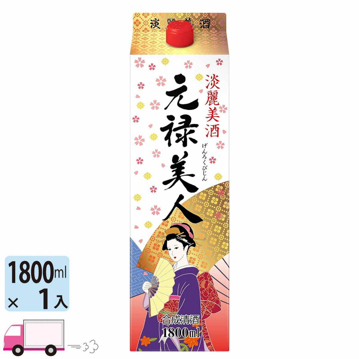 元禄美人 合同酒精 1800ml パック 1本 合成清酒