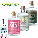 【送料無料※一部地域除く】 GIN コマサジン 3本セット みかん ほうじ茶 苺 500ml 45度 各1本 小正醸造 国産クラフトジン