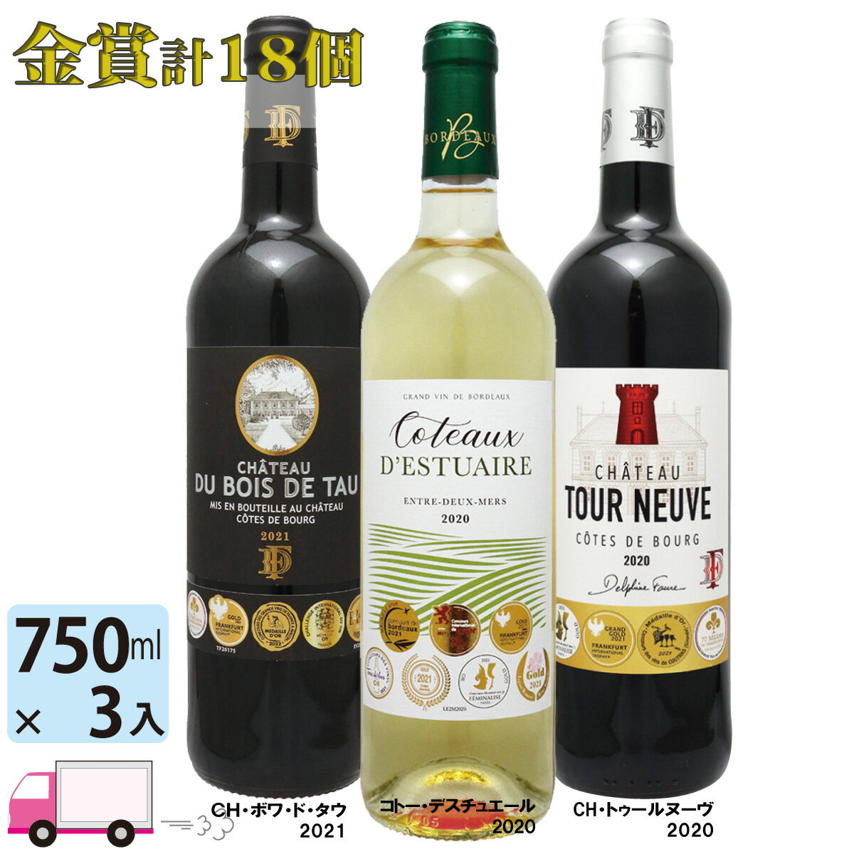 【送料無料※一部地域除く】ボルドー 金賞受賞ワイン 合計 メダル18個 750ml 3本飲み比べセット 赤2本 白1本 ワイン 赤ワイン 白ワイン 金賞ワイン 金賞 ワインセット 3本