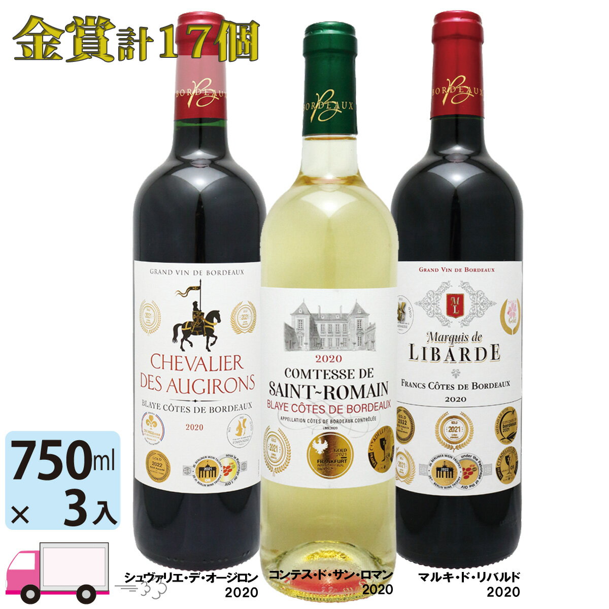 【送料無料※一部地域除く】ボルドー 金賞受賞ワイン 合計 メダル17個 750ml 3本飲み比べセット 赤2本 白1本 ボルドー ワイン 赤ワイン 白ワイン 金賞ワイン ワインセット 3本