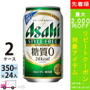 楽天わいわい卓杯便【400円オフクーポン配布中】 アサヒ スタイルフリー 350ml 48本 2ケース 【送料無料※一部地域除く】