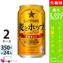 【400円オフクーポン配布中】 サッポロ 麦とホップ 350ml 48本 2ケース 【送料無料※一部