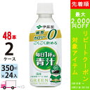 【500円OFFクーポン配布中】【送料無料※一部地域除く】 伊藤園 ごくごく飲める 毎日1杯の青汁 350ml ペットボトル 48本 2ケース