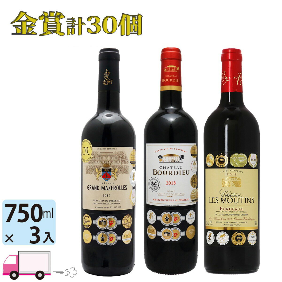 【送料無料※一部地域除く】10個金賞受賞ボルドー 赤ワイン フランス 750ml 3本セット 飲み比べ 金賞ワイン 金賞ボルドー ワイン 赤ワイン 金賞ワイン 金賞