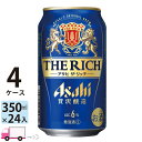 アサヒ ザ・リッチ 350ml 96本 4ケース 【送料無料※一部地域除く】