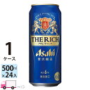 アサヒ ザ・リッチ 500ml 24本 1ケース