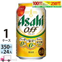 アサヒ オフ 350ml 24本 1ケース 【送料無料※一部地域除く】