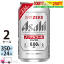 アサヒビール アサヒ ドライゼロ 350ml 48本 2ケース ノンアルコールビール 【送料無料※一部地域除く】