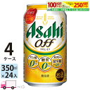 アサヒ オフ 350ml 96本 4ケース 【送料無料※一部地域除く】