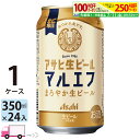 アサヒ 生ビール マルエフ 350ml 24本 1ケース 【送料無料※一部地域除く】