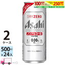 アサヒビール アサヒ ドライゼロ 500ml 48本 2ケース ノンアルコールビール 【送料無料※一部地域除く】