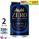 【送料無料※一部地域除く】アサヒゼロ ZERO ノンアルコールビール 350ml 24缶入 2ケース (48本)